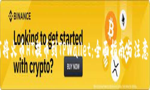 如何将火币HT提币到TPWallet：全面指南与注意事项