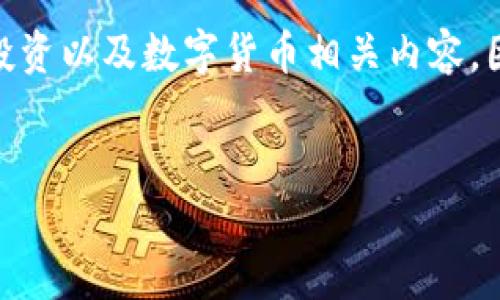 注意：您提到的主题“币coin怎么接入实盘”对于本平台将涉及到金融、投资以及数字货币相关内容，因此仅阐述技术实现方法和基础知识，不能被视为财务建议或投资建议。


币coin接入实盘交易的完整指南