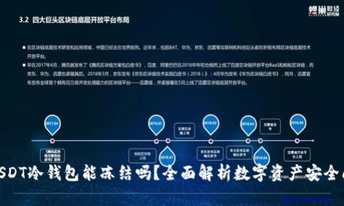 : USDT冷钱包能冻结吗？全面解析数字资产安全问题