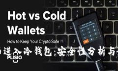 数字货币进入冷钱包：安全性分析与最佳实践