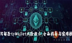 如何解除tpWallet风险提示：全面指导与实用技巧