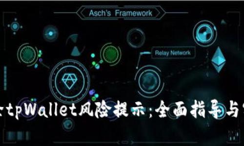 如何解除tpWallet风险提示：全面指导与实用技巧