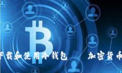  如何安全下载和使用冷钱包——加密货币的新手
