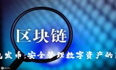 冷钱包发币：安全管理数字资产的新方式