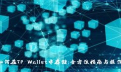 XRP如何在TP Wallet中存储：全方位指南与操作步骤