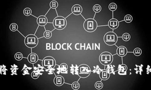 如何将资金安全地转入冷钱包：详细指南