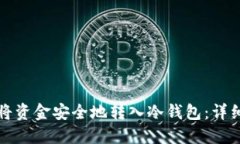 如何将资金安全地转入冷钱包：详细指南