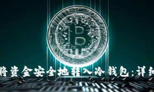 如何将资金安全地转入冷钱包：详细指南