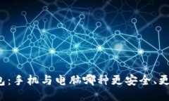 冷钱包：手机与电脑哪种更安全、更便捷？