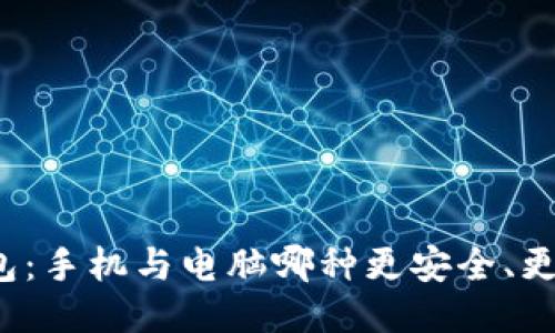 冷钱包：手机与电脑哪种更安全、更便捷？