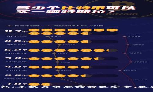 冷钱包：手机与电脑哪种更安全、更便捷？