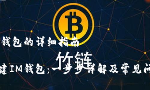 创建IM钱包的详细指南

如何创建IM钱包：一步步详解及常见问题解答