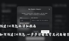创建IM钱包的详细指南如何创建IM钱包：一步步详