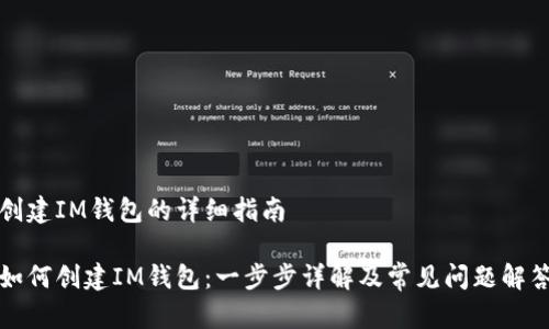 创建IM钱包的详细指南

如何创建IM钱包：一步步详解及常见问题解答