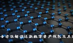 tpWallet：全方位解读这款数字资产钱包及其支持的