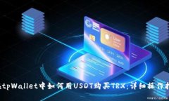  在tpWallet中如何用USDT购买TRX：详细操作指南