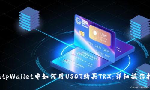  在tpWallet中如何用USDT购买TRX：详细操作指南