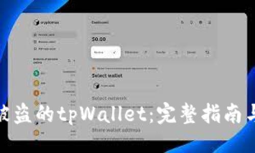 及关键词

如何找回被盗的tpWallet：完整指南与防护措施