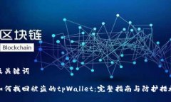及关键词如何找回被盗的tpWallet：完整指南与防护