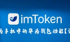 如何关闭华为手机中的华为钱包功能？详细步骤