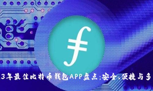 2023年最佳比特币钱包APP盘点：安全、便捷与多功能