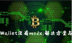 : 苹果tpWallet没有modx：解决方案与使用指南