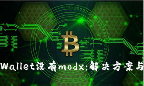 : 苹果tpWallet没有modx：解决方案与使用指南