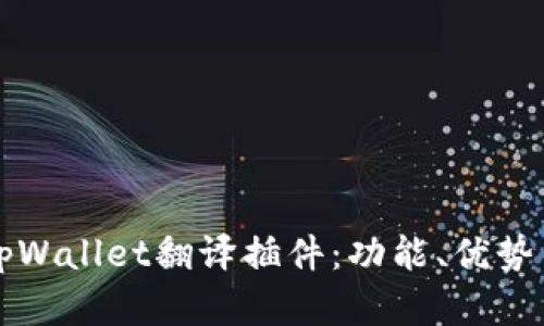 全面解析tpWallet翻译插件：功能、优势与使用指南