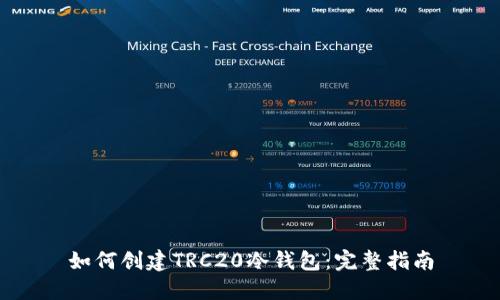 如何创建TRC20冷钱包：完整指南