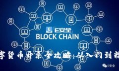 数字货币开采全攻略：从入门到精通