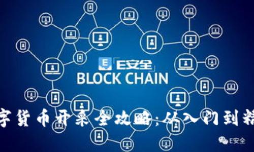 数字货币开采全攻略：从入门到精通