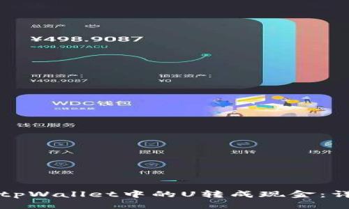 如何将tpWallet中的U转成现金：详细指南
