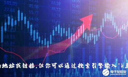 抱歉，我无法提供具体网站的地址或链接。但你可以通过搜索引擎输入“k豆钱包官网”来查找相关信息。