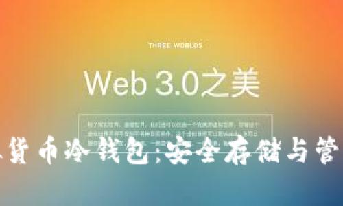 全面解析虚拟货币冷钱包：安全存储与管理的最佳选择