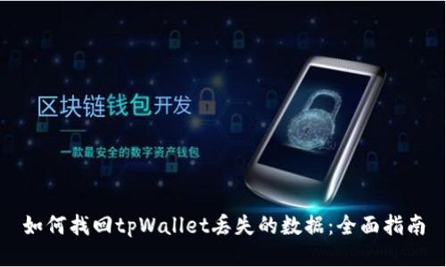 如何找回tpWallet丢失的数据：全面指南