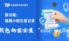 冷钱包的英文是 ＂cold wallet＂。