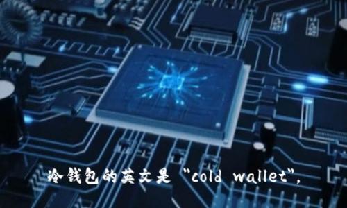 冷钱包的英文是 
