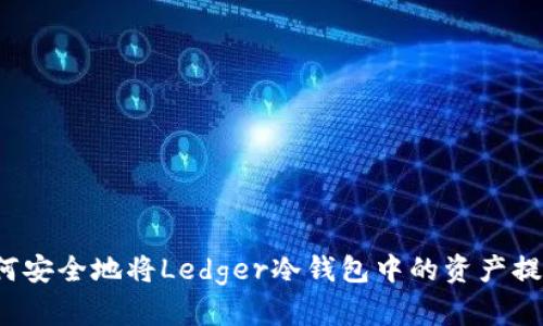 如何安全地将Ledger冷钱包中的资产提现？
