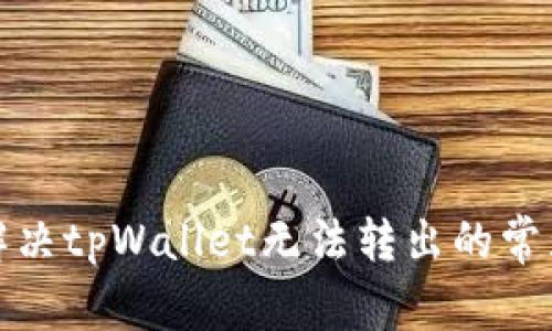 如何解决tpWallet无法转出的常见问题