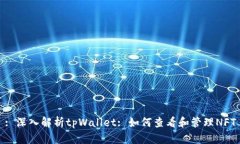 : 深入解析tpWallet: 如何查看和管理NFT