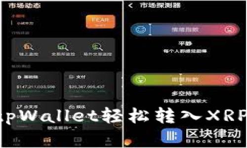 如何通过tpWallet轻松转入XRP：完整指南