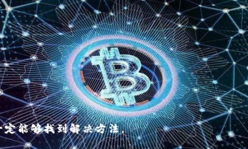 jiaoti数字钱包被锁定的原因及解决方案/jiaoti
数字钱包, 钱包被锁定, 钱包安全, 加密货币/guanjianci

随着数字货币的迅猛发展，越来越多的人开始使用数字钱包来存储和管理他们的资产。然而，越来越多的用户也遇到了一些麻烦，其中最常见的问题之一就是数字钱包被锁定。当用户发现自己的数字钱包被锁定时，往往会感到无从下手，不知该如何解决。本篇文章将全面探讨数字钱包被锁定的原因、解决方案以及相关问题，希望能为广大的用户提供帮助。

一、什么是数字钱包？
数字钱包，也称电子钱包，是一种在线平台，允许用户存储、接收和发送数字货币和其他数字资产。数字钱包有多种类型，主要包括硬件钱包、软件钱包和在线钱包。硬件钱包是物理设备，提供高水平的安全性；软件钱包通常安装在用户的电脑或手机上；在线钱包则是通过互联网访问的服务。无论是哪种类型，数字钱包的出现都极大地方便了数字货币的交易和管理。

二、数字钱包被锁定的原因
数字钱包被锁定的原因可能有很多，以下是一些常见的原因：
strong1. 输入错误的密码：/strong 用户在尝试登录时，多次输入错误的密码，导致钱包被锁定。这是一种常见的安全机制，旨在保护用户的资产。
strong2. 账户异常活动：/strong 如果钱包提供商检测到异常登录活动，例如来自不常见的设备或地理位置的访问，可能会出于安全原因暂时锁定账户。
strong3. 违规操作：/strong 一些用户可能在无意识中进行了违规操作（如进行洗钱交易），导致钱包被锁定。
strong4. 由于技术问题：/strong 在某些情况下，钱包系统本身可能出现技术故障，导致账户无法访问。这种情况通常不常见，但也不能被忽视。

三、数字钱包被锁定的解决方案
当用户的数字钱包被锁定时，可以采取以下步骤来解锁：
strong1. 重置密码：/strong 如果是由于输入错误的密码导致的锁定，用户可以尝试通过提供的找回密码链接来重置密码。这个过程通常涉及邮箱验证和身份确认。
strong2. 联系客服：/strong 如果是因为异常登录活动而被锁定，用户需要联系钱包的客服团队，提供必要的信息进行身份验证，客服通常会指导用户如何恢复账户。
strong3. 检查账户活动：/strong 用户可以登录到钱包的控制面板，查看最近的账户活动，确认是否有不明交易。如果发现可疑活动，建议立刻采取措施。
strong4. 等待解锁：/strong 在某些情况下，用户可能需要等待一段时间才能自动解锁账户。通常这段时间为24-48小时，具体取决于钱包服务的政策。

四、如何避免数字钱包被锁定
为了避免数字钱包被锁定，用户可以采取以下一些预防措施：
strong1. 设置强密码：/strong 使用复杂且独特的密码，并定期更换，以降低被黑客攻击的风险。
strong2. 启用双重认证：/strong 使用双重认证功能，以提供额外的安全层，确保即使密码被盗，账户依旧安全。
strong3. 定期监控账户活动：/strong 定期检查账户交易记录，确保没有未授权的交易发生。
strong4. 注重安全意识：/strong 时刻保持警惕，注意网络钓鱼等邮件诈骗，确保不轻易分享敏感信息。

五、总结
总之，数字钱包被锁定的事件并不少见，用户必须对其潜在的原因和解决方案有清晰的认识。通过合理的使用习惯和安全措施，用户能够最大程度地保障自己数字资产的安全。

可能的相关问题
h41. 数字钱包如何选择？/h4
在选择数字钱包时，用户应该关注以下几点：
strong1. 安全性：/strong 考虑钱包的安全特性，例如是否提供双重认证、加密存储等。
strong2. 用户体验：/strong 钱包的界面是否友好、操作是否简单直接也是选择的重要因素。
strong3. 货币支持：/strong 不同钱包支持的加密货币种类不同，用户需要根据自己的需求选择。
strong4. 客户服务：/strong 钱包提供商的客户服务如何，响应速度是否及时也很重要。

h42. 数字钱包的安全性如何保障？/h4
数字钱包的安全性包括多方面的防护措施：
strong1. 使用强密码及定期更换：/strong 确保密码的复杂性，防止被轻易猜到。
strong2. 开启双重认证：/strong 双重认证如短信验证码等可以增加安全性。
strong3. 硬件钱包的使用：/strong 对于大额资产，可以考虑使用硬件钱包。
strong4. 注意网络环境：/strong 不在公共网络上进行交易，以免信息被窃取。

h43. 如何恢复被锁定的数字钱包？/h4
恢复被锁定的数字钱包步骤详解：
strong1. 登录恢复页面：/strong 访问钱包官网，寻找恢复选项。
strong2. 验证身份：/strong 按照要求提供身份验证信息，如邮箱、手机验证码等。
strong3. 修改密码：/strong 根据指示重置密码并确保新密码强度足够。
strong4. 联系客服：/strong 如果以上步骤无法解决，请直接联系客服。

h44. 数字货币被盗如何处理？/h4
数字货币被盗的处理方法：
strong1. 立即更改密码：/strong 更改所有相关账户的密码，包括邮箱和交易平台。
strong2. 汇报异常：/strong 向钱包提供商及交易平台报告，表明账户已经被盗。
strong3. 提供证据：/strong 提供交易记录等证据，协助找回丢失的资产。
strong4. 增强安全措施：/strong 采取更高水平的安全措施，避免再次发生。

h45. 如何选择适合自己的数字钱包？/h4
选择数字钱包需要综合考虑：
strong1. 用户界面：/strong 理解钱包操作性，是否符合自己的使用习惯。
strong2. 支持的币种：/strong 确认钱包是否支持你的加密货币。
strong3. 安全保障：/strong 与其他用户的反馈、钱包服务商的信誉、是否有保险来保障用户资产安全。
strong4. 开发者背景：/strong 研发团队是否专业，是否有技术支持为其保驾护航。

通过本文的详细分析与介绍，大家对数字钱包被锁定的问题应有了更加清晰的认识。在面对这样的情况时，不必惊慌，保持冷静，逐步按照步骤进行处理，相信一定能够找到解决方法。