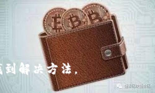 jiaoti数字钱包被锁定的原因及解决方案/jiaoti
数字钱包, 钱包被锁定, 钱包安全, 加密货币/guanjianci

随着数字货币的迅猛发展，越来越多的人开始使用数字钱包来存储和管理他们的资产。然而，越来越多的用户也遇到了一些麻烦，其中最常见的问题之一就是数字钱包被锁定。当用户发现自己的数字钱包被锁定时，往往会感到无从下手，不知该如何解决。本篇文章将全面探讨数字钱包被锁定的原因、解决方案以及相关问题，希望能为广大的用户提供帮助。

一、什么是数字钱包？
数字钱包，也称电子钱包，是一种在线平台，允许用户存储、接收和发送数字货币和其他数字资产。数字钱包有多种类型，主要包括硬件钱包、软件钱包和在线钱包。硬件钱包是物理设备，提供高水平的安全性；软件钱包通常安装在用户的电脑或手机上；在线钱包则是通过互联网访问的服务。无论是哪种类型，数字钱包的出现都极大地方便了数字货币的交易和管理。

二、数字钱包被锁定的原因
数字钱包被锁定的原因可能有很多，以下是一些常见的原因：
strong1. 输入错误的密码：/strong 用户在尝试登录时，多次输入错误的密码，导致钱包被锁定。这是一种常见的安全机制，旨在保护用户的资产。
strong2. 账户异常活动：/strong 如果钱包提供商检测到异常登录活动，例如来自不常见的设备或地理位置的访问，可能会出于安全原因暂时锁定账户。
strong3. 违规操作：/strong 一些用户可能在无意识中进行了违规操作（如进行洗钱交易），导致钱包被锁定。
strong4. 由于技术问题：/strong 在某些情况下，钱包系统本身可能出现技术故障，导致账户无法访问。这种情况通常不常见，但也不能被忽视。

三、数字钱包被锁定的解决方案
当用户的数字钱包被锁定时，可以采取以下步骤来解锁：
strong1. 重置密码：/strong 如果是由于输入错误的密码导致的锁定，用户可以尝试通过提供的找回密码链接来重置密码。这个过程通常涉及邮箱验证和身份确认。
strong2. 联系客服：/strong 如果是因为异常登录活动而被锁定，用户需要联系钱包的客服团队，提供必要的信息进行身份验证，客服通常会指导用户如何恢复账户。
strong3. 检查账户活动：/strong 用户可以登录到钱包的控制面板，查看最近的账户活动，确认是否有不明交易。如果发现可疑活动，建议立刻采取措施。
strong4. 等待解锁：/strong 在某些情况下，用户可能需要等待一段时间才能自动解锁账户。通常这段时间为24-48小时，具体取决于钱包服务的政策。

四、如何避免数字钱包被锁定
为了避免数字钱包被锁定，用户可以采取以下一些预防措施：
strong1. 设置强密码：/strong 使用复杂且独特的密码，并定期更换，以降低被黑客攻击的风险。
strong2. 启用双重认证：/strong 使用双重认证功能，以提供额外的安全层，确保即使密码被盗，账户依旧安全。
strong3. 定期监控账户活动：/strong 定期检查账户交易记录，确保没有未授权的交易发生。
strong4. 注重安全意识：/strong 时刻保持警惕，注意网络钓鱼等邮件诈骗，确保不轻易分享敏感信息。

五、总结
总之，数字钱包被锁定的事件并不少见，用户必须对其潜在的原因和解决方案有清晰的认识。通过合理的使用习惯和安全措施，用户能够最大程度地保障自己数字资产的安全。

可能的相关问题
h41. 数字钱包如何选择？/h4
在选择数字钱包时，用户应该关注以下几点：
strong1. 安全性：/strong 考虑钱包的安全特性，例如是否提供双重认证、加密存储等。
strong2. 用户体验：/strong 钱包的界面是否友好、操作是否简单直接也是选择的重要因素。
strong3. 货币支持：/strong 不同钱包支持的加密货币种类不同，用户需要根据自己的需求选择。
strong4. 客户服务：/strong 钱包提供商的客户服务如何，响应速度是否及时也很重要。

h42. 数字钱包的安全性如何保障？/h4
数字钱包的安全性包括多方面的防护措施：
strong1. 使用强密码及定期更换：/strong 确保密码的复杂性，防止被轻易猜到。
strong2. 开启双重认证：/strong 双重认证如短信验证码等可以增加安全性。
strong3. 硬件钱包的使用：/strong 对于大额资产，可以考虑使用硬件钱包。
strong4. 注意网络环境：/strong 不在公共网络上进行交易，以免信息被窃取。

h43. 如何恢复被锁定的数字钱包？/h4
恢复被锁定的数字钱包步骤详解：
strong1. 登录恢复页面：/strong 访问钱包官网，寻找恢复选项。
strong2. 验证身份：/strong 按照要求提供身份验证信息，如邮箱、手机验证码等。
strong3. 修改密码：/strong 根据指示重置密码并确保新密码强度足够。
strong4. 联系客服：/strong 如果以上步骤无法解决，请直接联系客服。

h44. 数字货币被盗如何处理？/h4
数字货币被盗的处理方法：
strong1. 立即更改密码：/strong 更改所有相关账户的密码，包括邮箱和交易平台。
strong2. 汇报异常：/strong 向钱包提供商及交易平台报告，表明账户已经被盗。
strong3. 提供证据：/strong 提供交易记录等证据，协助找回丢失的资产。
strong4. 增强安全措施：/strong 采取更高水平的安全措施，避免再次发生。

h45. 如何选择适合自己的数字钱包？/h4
选择数字钱包需要综合考虑：
strong1. 用户界面：/strong 理解钱包操作性，是否符合自己的使用习惯。
strong2. 支持的币种：/strong 确认钱包是否支持你的加密货币。
strong3. 安全保障：/strong 与其他用户的反馈、钱包服务商的信誉、是否有保险来保障用户资产安全。
strong4. 开发者背景：/strong 研发团队是否专业，是否有技术支持为其保驾护航。

通过本文的详细分析与介绍，大家对数字钱包被锁定的问题应有了更加清晰的认识。在面对这样的情况时，不必惊慌，保持冷静，逐步按照步骤进行处理，相信一定能够找到解决方法。