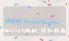 如何正确填写tpWallet地址：详细指南与常见问题解