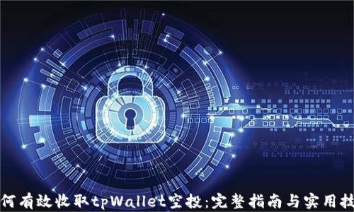 
如何有效收取tpWallet空投：完整指南与实用技巧