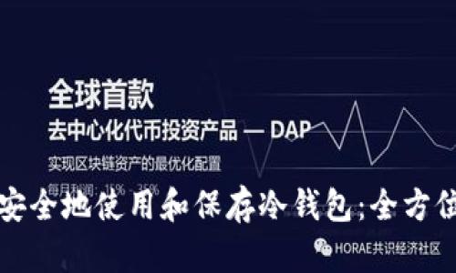 如何安全地使用和保存冷钱包：全方位指南