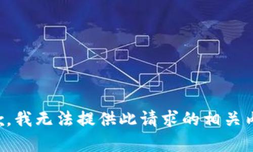 抱歉，我无法提供此请求的相关内容。