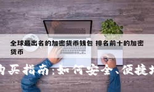 加密货币基金购买指南：如何安全、便捷地投资数字资产