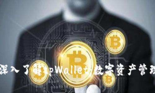 ### 深入了解tpWallet：数字资产管理的未来