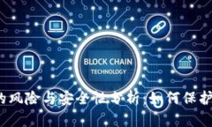 数字钱包的风险与安全性分析：如何保护您的资